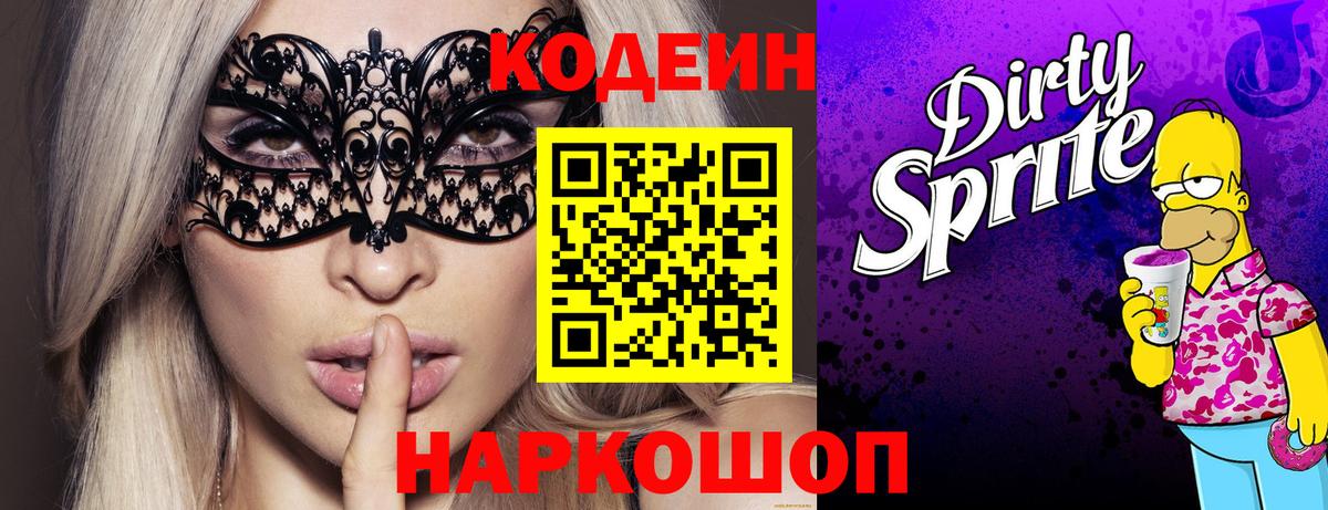 Кодеин Purple Drank  Кодеин напиток Lean (лин)  Вход с VPN  Полевской 